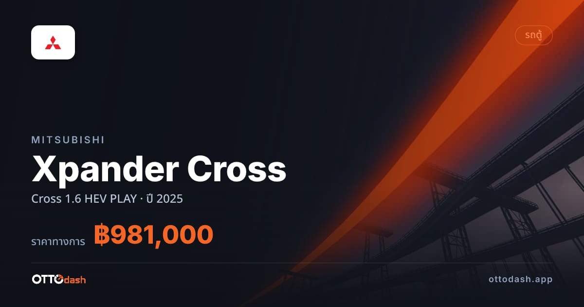 ราคา มิตซูบิชิ เอ็กซ์แพนเดอร์ ไฮบริด GT พรีเมียม ปี 2025–ปัจจุบัน สเปค ไทย