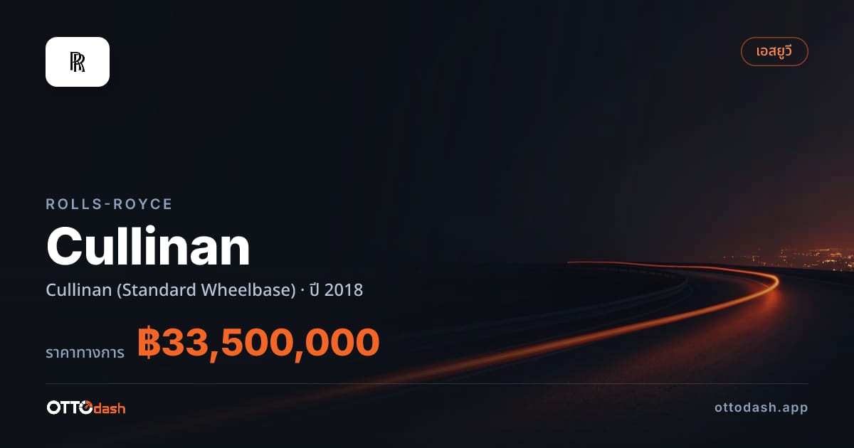 ราคา โรลส์รอยซ์ คัลลิแนน (Standard Wheelbase) ปี 2018–ปัจจุบัน สเปค ไทย