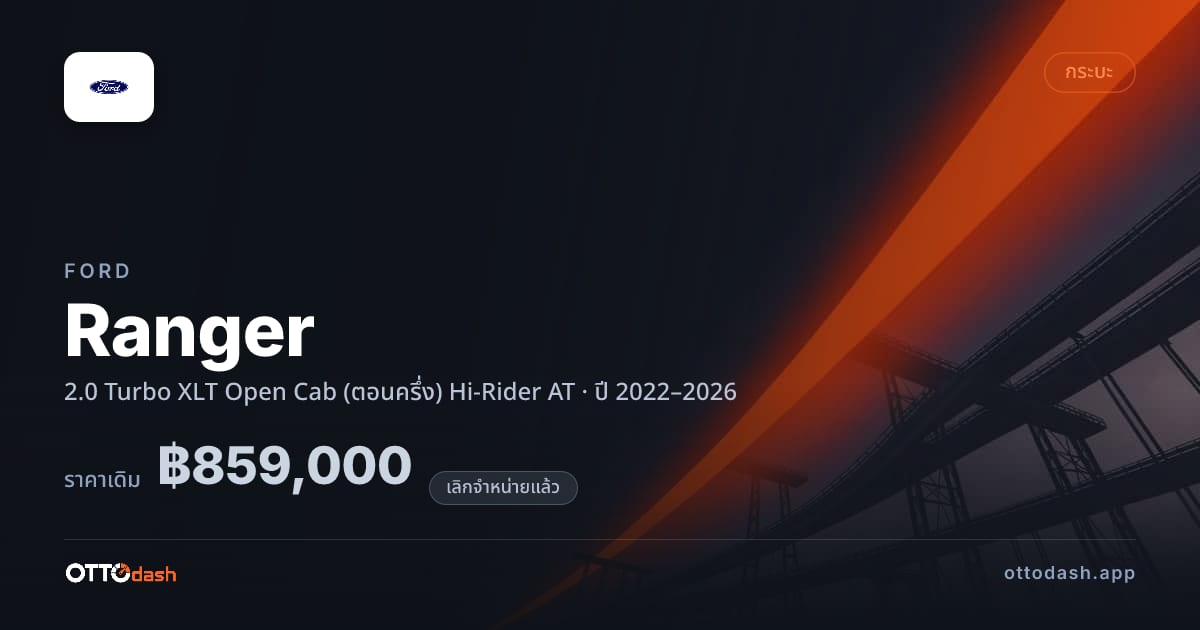 ราคา ฟอร์ด เรนเจอร์ 2.0 เทอร์โบ XLT Open Cab (ตอนครึ่ง) Hi-Rider ออโต้ ปี 2022–2026 (ยกเลิกแล้ว) สเปค ไทย