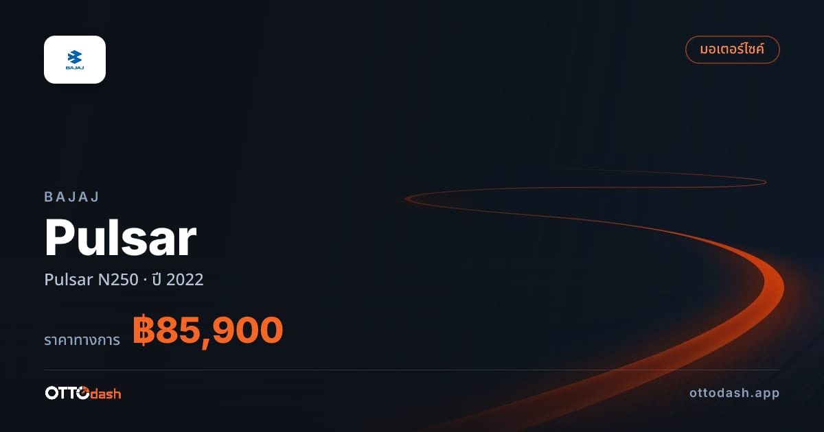 ราคา บาจาจ พัลซาร์ N250 ปี 2022–ปัจจุบัน สเปค ไทย