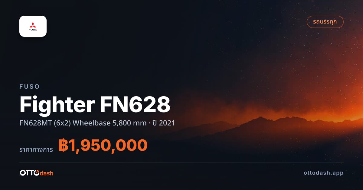 ราคา ฟูโซ ไฟเตอร์ FN628MT (6x2) Wheelbase 5,800 mm ปี 2021–ปัจจุบัน สเปค ไทย