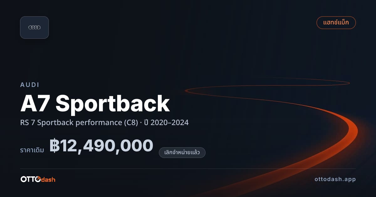 ราคา ออดี้ A7 Sportback RS 7 Sportback เพอร์ฟอร์มานซ์ (C8) ปี 2020–2024 (ยกเลิกแล้ว) สเปค ไทย
