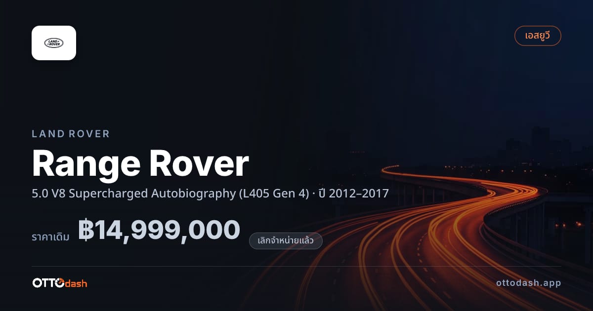 ราคา แลนด์โรเวอร์ เรนจ์โรเวอร์ 5.0 V8 ซูเปอร์ชาร์จ Autobiography (L405 Gen 4) ปี 2012–2017 (ยกเลิกแล้ว) สเปค ไทย