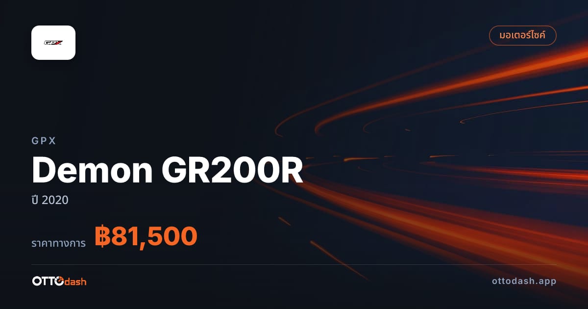 ราคา จีพีเอ็กซ์ Demon GR200R ปี 2020–ปัจจุบัน สเปค ไทย