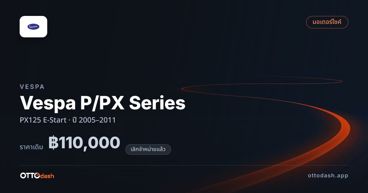 ราคา เวสป้า Vespa P/PX Series PX125 E-Start ปี 2005–2011 (ยกเลิกแล้ว) สเปค ไทย