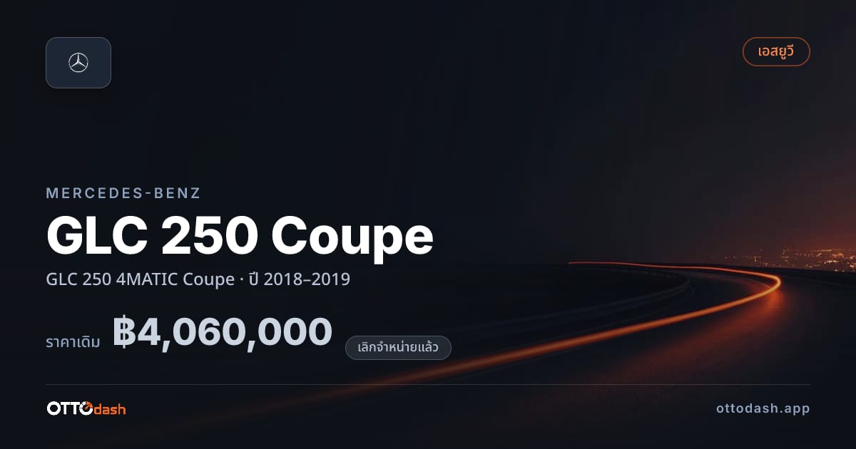 ราคา เบนซ์ GLC 250 Coupe GLC 250 4MATIC Coupe ปี 2018–2019 (ยกเลิกแล้ว) สเปค ไทย