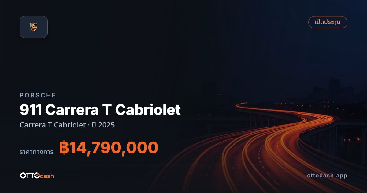 ราคา พอร์ช 911 Carrera T Cabriolet ปี 2025–ปัจจุบัน สเปค ไทย