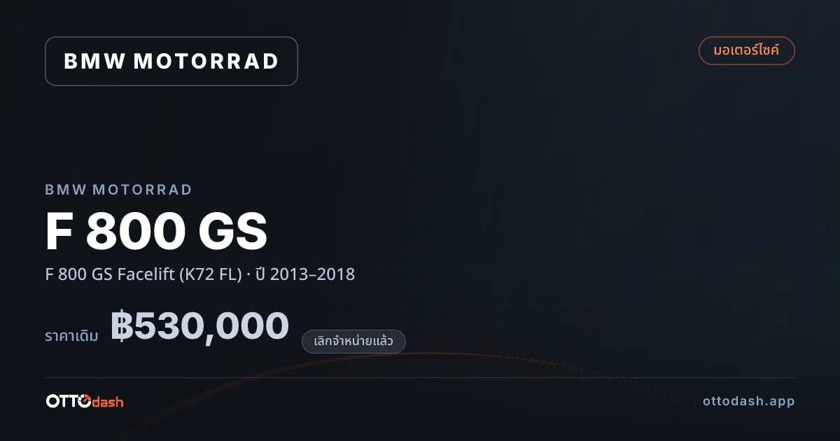 ราคา BMW Motorrad F 800 GS Facelift (K72 FL) ปี 2013–2018 (ยกเลิกแล้ว) สเปค ไทย