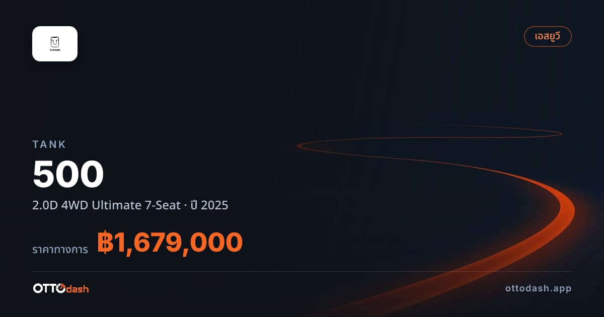 ราคา แทงค์ แทงค์ 500 2.0D 4 ล้อ อัลติเมต 7-Seat ปี 2025–ปัจจุบัน สเปค ไทย