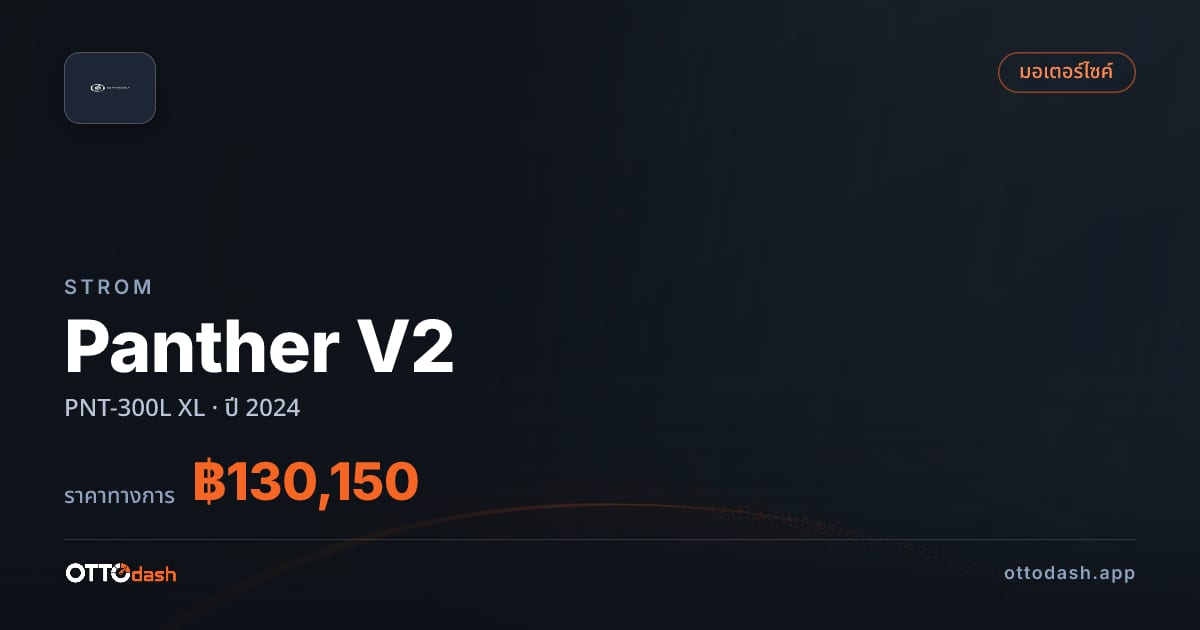 ราคา สตอม Panther V2 PNT-300L XL ปี 2024–ปัจจุบัน สเปค ไทย