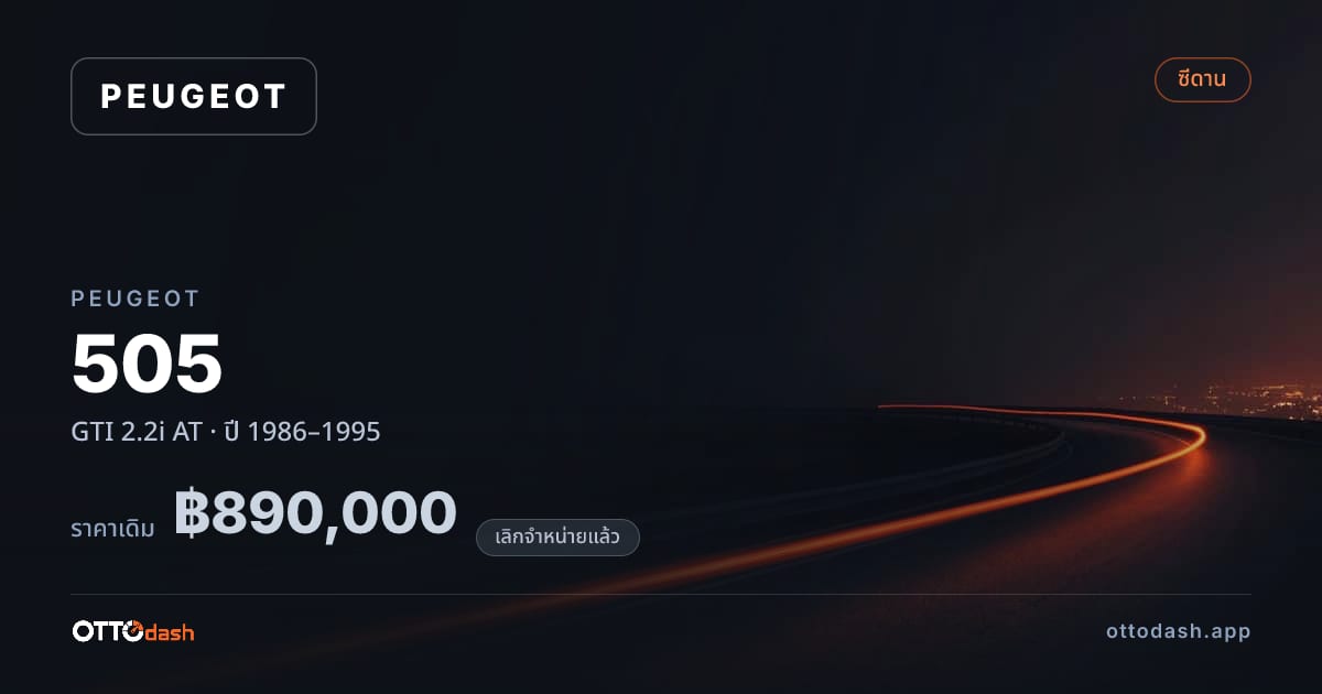 ราคา เปอโยต์ 505 GTI 2.2i ออโต้ ปี 1986–1995 (ยกเลิกแล้ว) สเปค ไทย