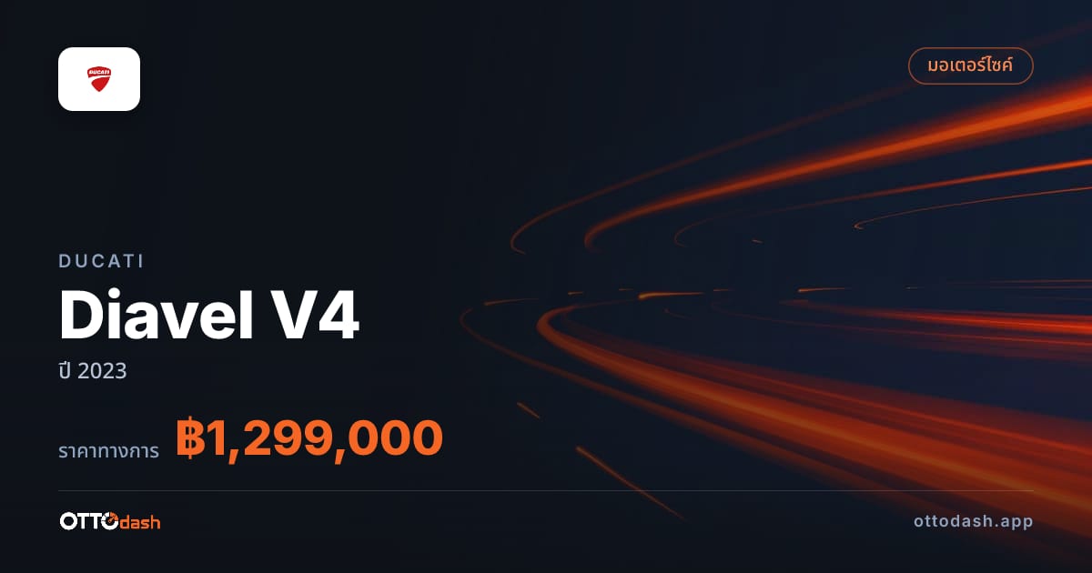 ราคา ดูคาติ Diavel V4 ปี 2023–ปัจจุบัน สเปค ไทย