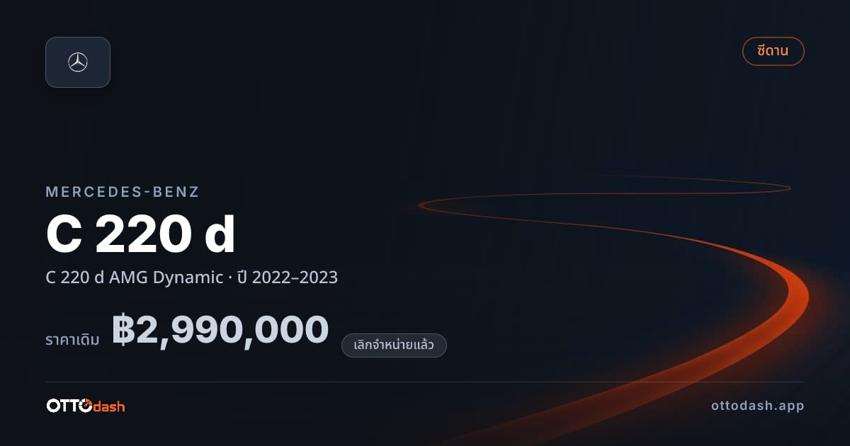 ราคา เบนซ์ C 220 d AMG Dynamic ปี 2022–2023 (ยกเลิกแล้ว) สเปค ไทย