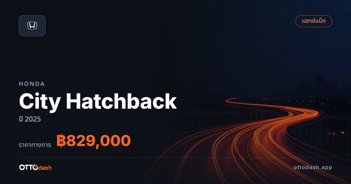 ราคา ฮอนด้า City Hatchback ปี 2025 สเปค ไทย