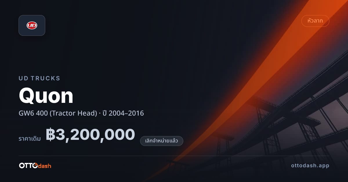 ราคา ยูดี ควอน GW6 400 (Tractor Head) ปี 2004–2016 (ยกเลิกแล้ว) สเปค ไทย