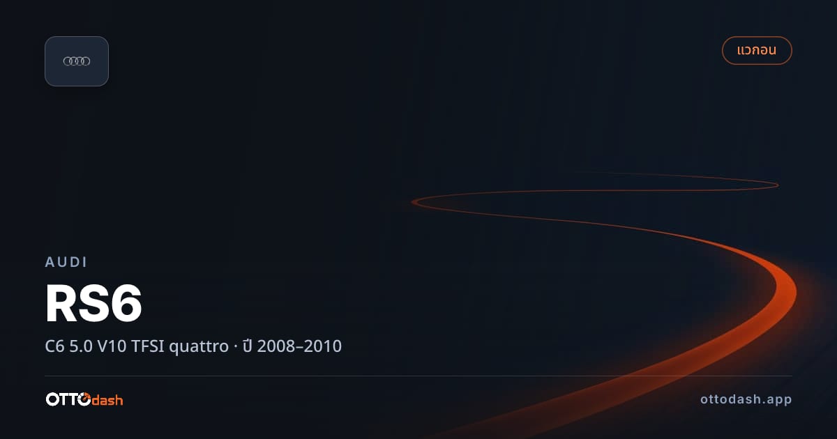 ราคา ออดี้ เอ 6 C6 5.0 V10 TFSI quattro ปี 2008–2010 สเปค ไทย