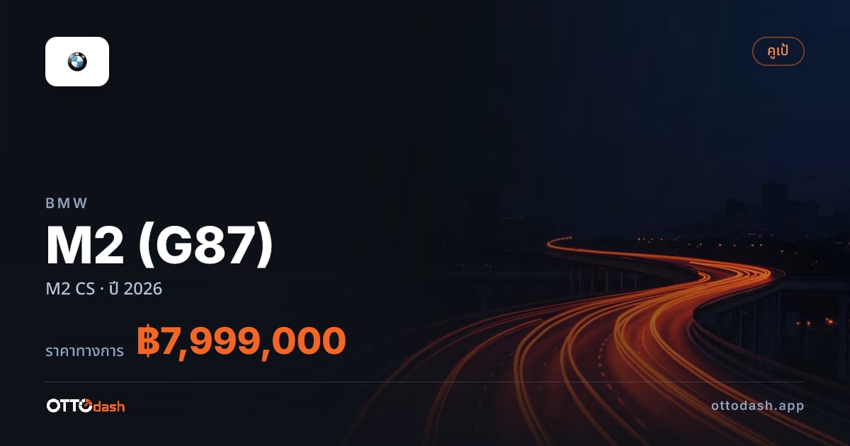 ราคา บีเอ็มดับบลิว เอ็ม 2 M2 CS ปี 2026–ปัจจุบัน สเปค ไทย
