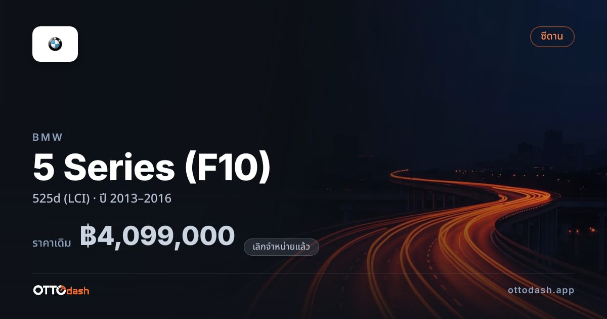 ราคา บีเอ็มดับบลิว ซีรีส์ 5 525d (LCI) ปี 2013–2016 (ยกเลิกแล้ว) สเปค ไทย