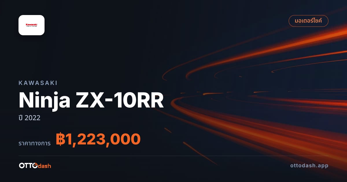 ราคา คาวาซากิ Ninja ZX-10RR ปี 2022–ปัจจุบัน สเปค ไทย