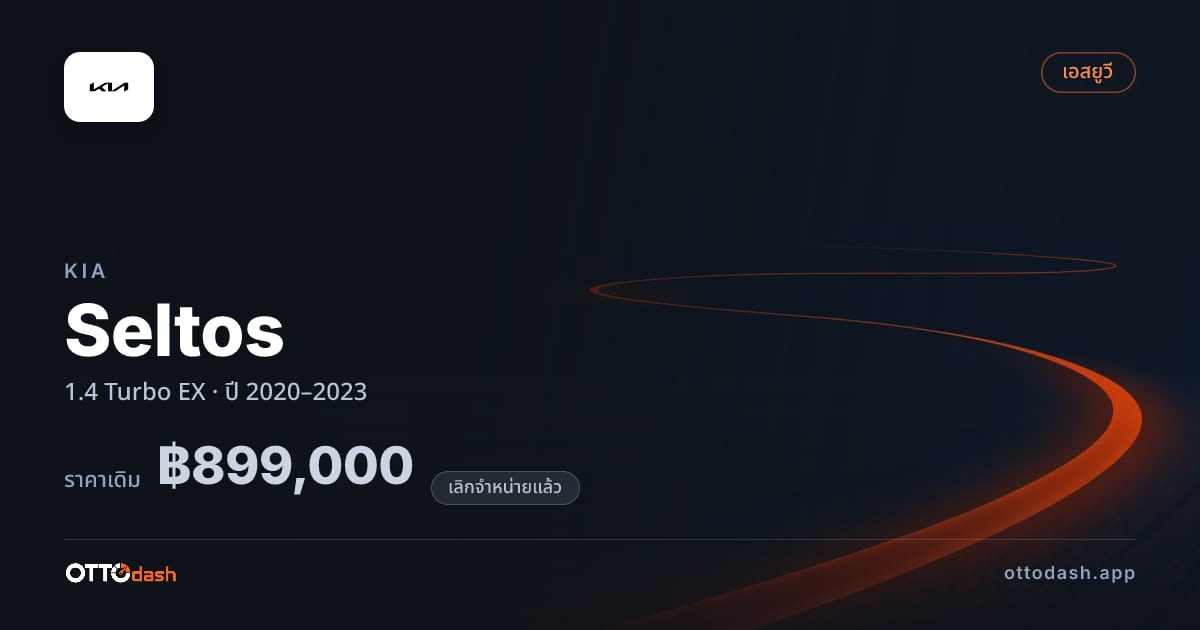 ราคา เกีย Seltos 1.4 เทอร์โบ EX ปี 2020–2023 (ยกเลิกแล้ว) สเปค ไทย