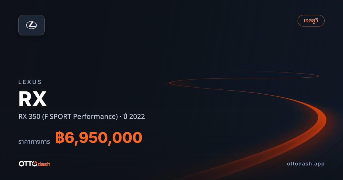 ราคา เล็กซัส อาร์เอ็กซ์ 350 (F สปอร์ต Performance) ปี 2022–ปัจจุบัน สเปค ไทย