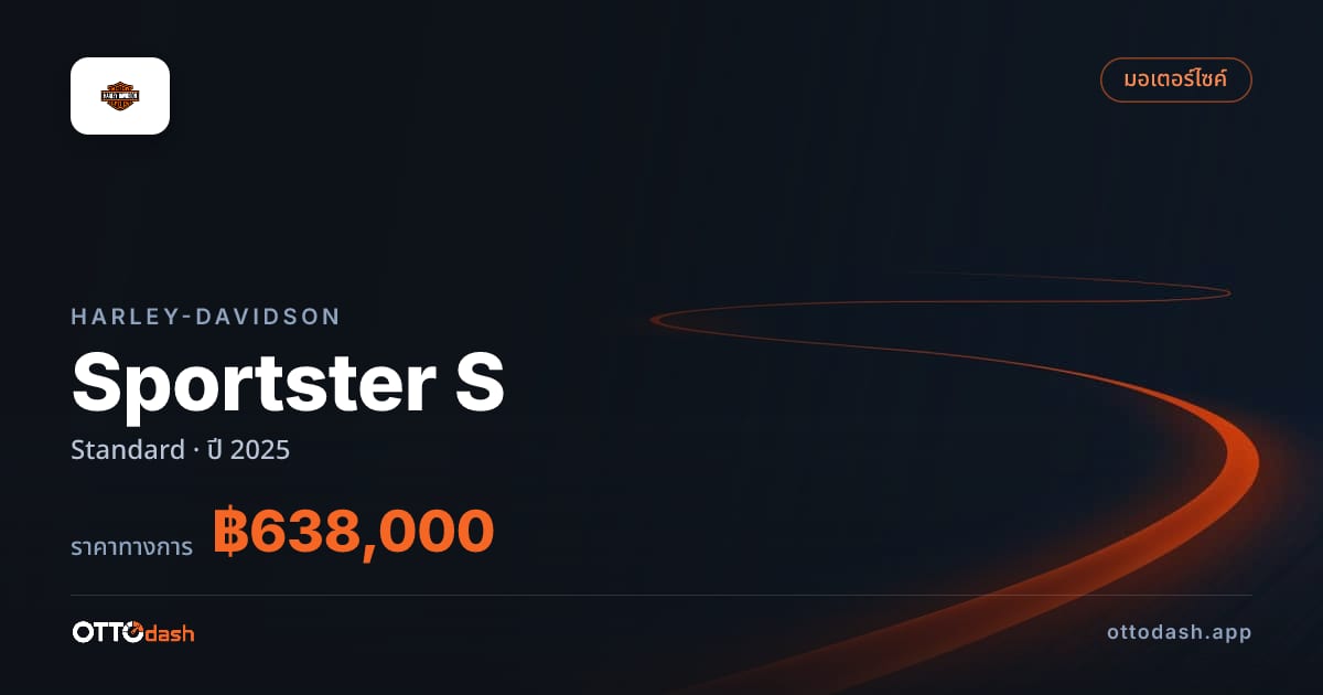 ราคา ฮาร์ลีย์-เดวิดสัน Sportster S มาตรฐาน ปี 2025–ปัจจุบัน สเปค ไทย