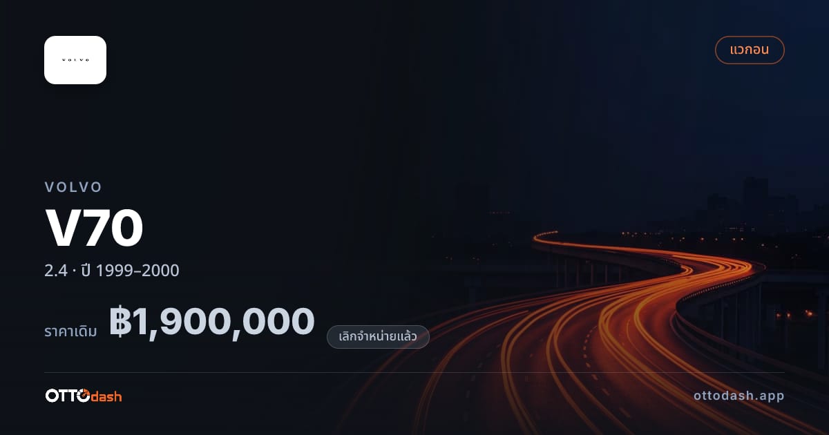 ราคา วอลโว่ วี70 2.4 ปี 1999–2000 (ยกเลิกแล้ว) สเปค ไทย