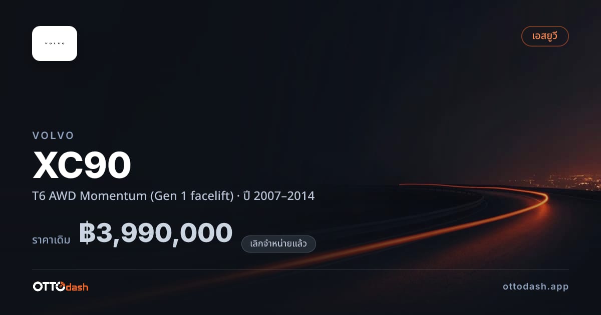 ราคา วอลโว่ เอ็กซ์ซี90 T6 4 ล้อ Momentum (Gen 1 facelift) ปี 2007–2014 (ยกเลิกแล้ว) สเปค ไทย