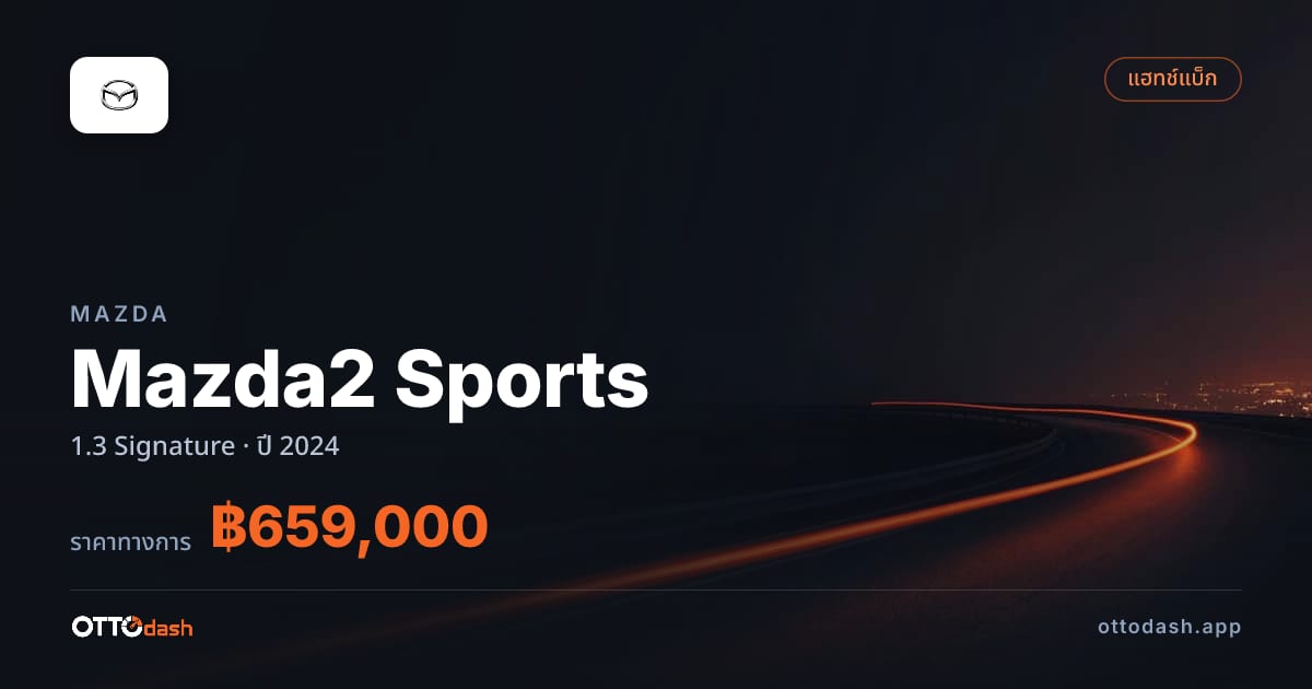 ราคา มาสด้า มาสด้า 2 สปอร์ต 1.3 Signature ปี 2024–ปัจจุบัน สเปค ไทย