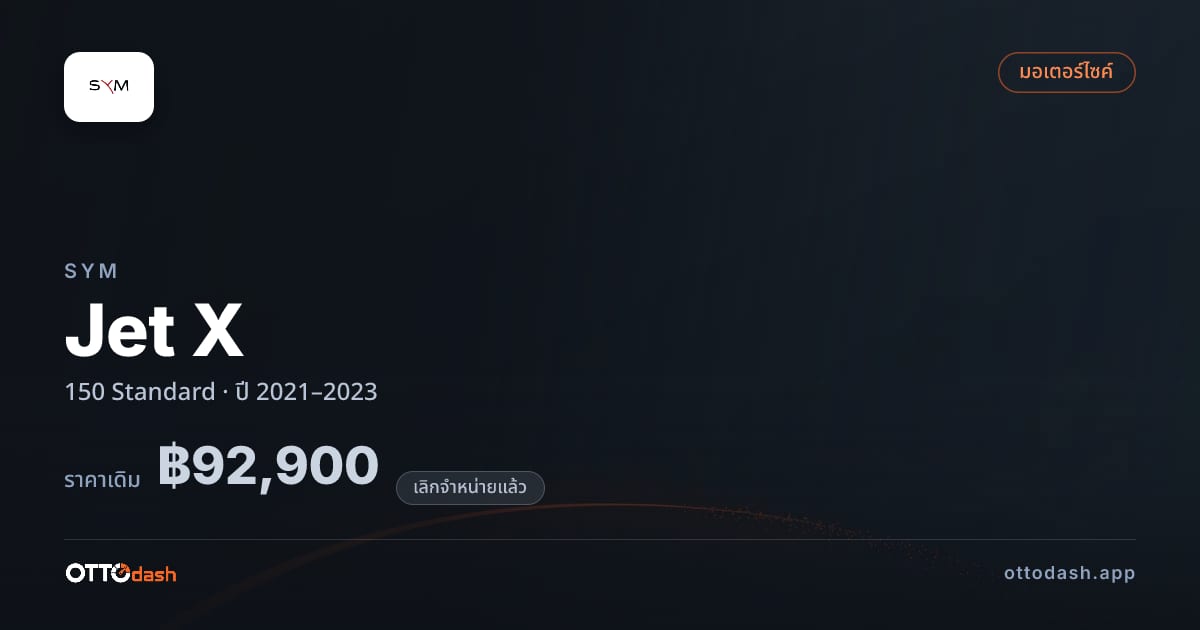ราคา เอสวายเอ็ม Jet X 150 มาตรฐาน ปี 2021–2023 (ยกเลิกแล้ว) สเปค ไทย