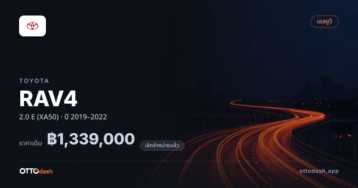 ราคา โตโยต้า ราฟ4 2.0 E (XA50) ปี 2019–2022 (ยกเลิกแล้ว) สเปค ไทย