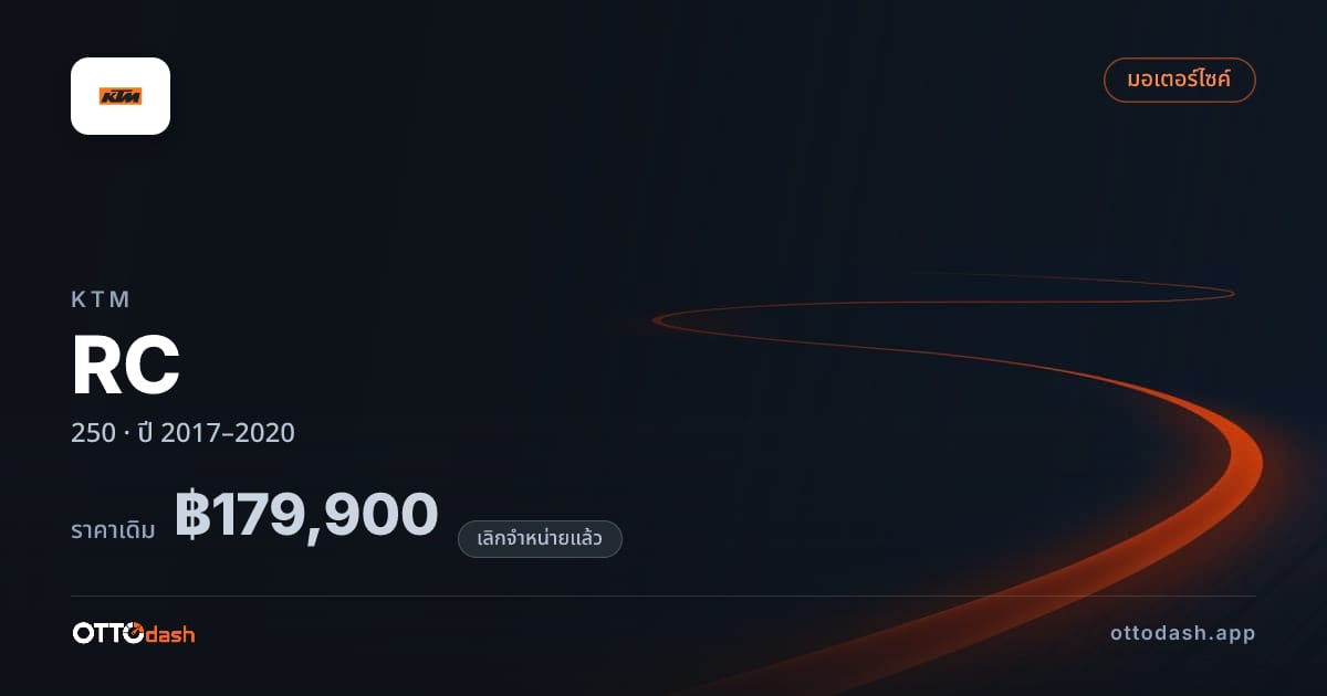 ราคา เคทีเอ็ม RC 250 ปี 2017–2020 (ยกเลิกแล้ว) สเปค ไทย
