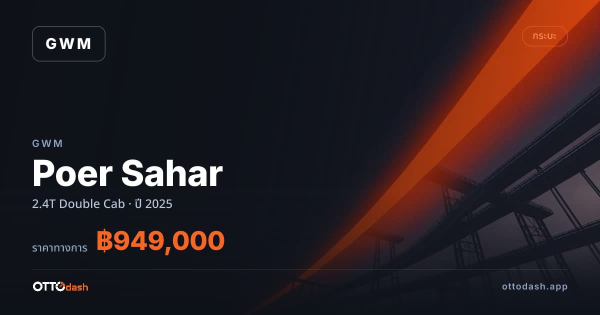 ราคา เกรท วอลล์ มอเตอร์ Poer Sahar 2.4T Double Cab ปี 2025–ปัจจุบัน สเปค ไทย