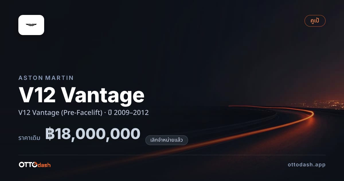 ราคา แอสตัน V12 Vantage (Pre-Facelift) ปี 2009–2012 (ยกเลิกแล้ว) สเปค ไทย