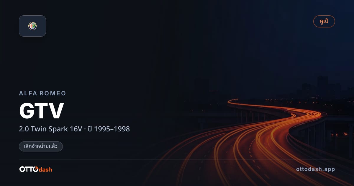 ราคา อัลฟา จีทีวี 2.0 Twin Spark 16V ปี 1995–1998 (ยกเลิกแล้ว) สเปค ไทย