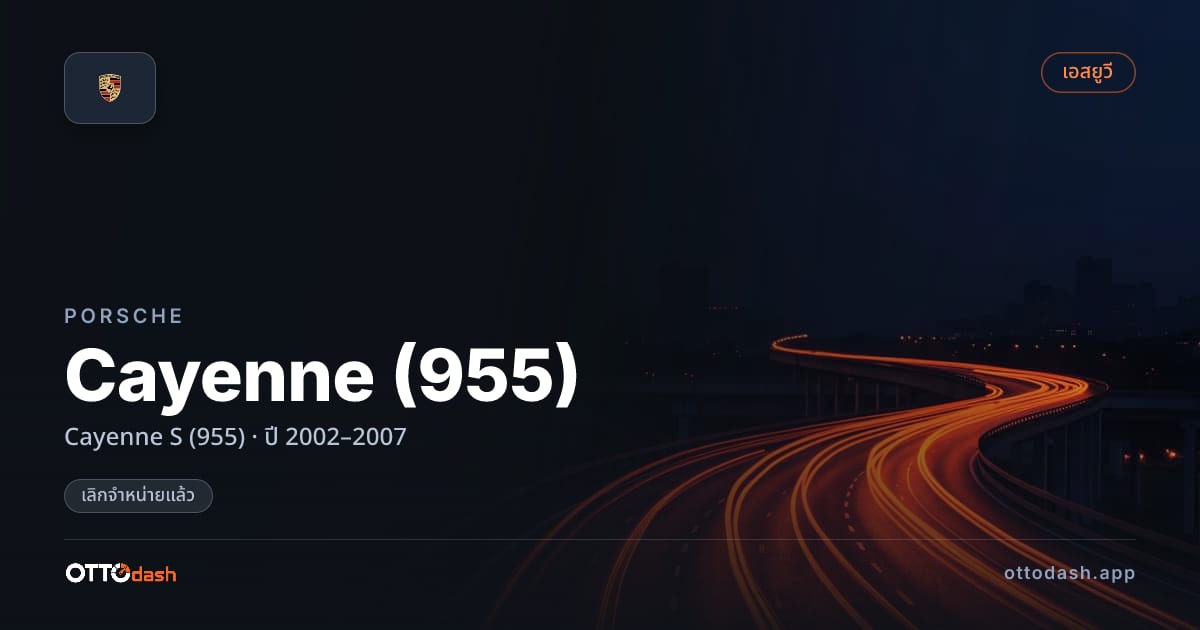 ราคา พอร์ช คาเยนน์ Cayenne S (955) ปี 2002–2007 (ยกเลิกแล้ว) สเปค ไทย
