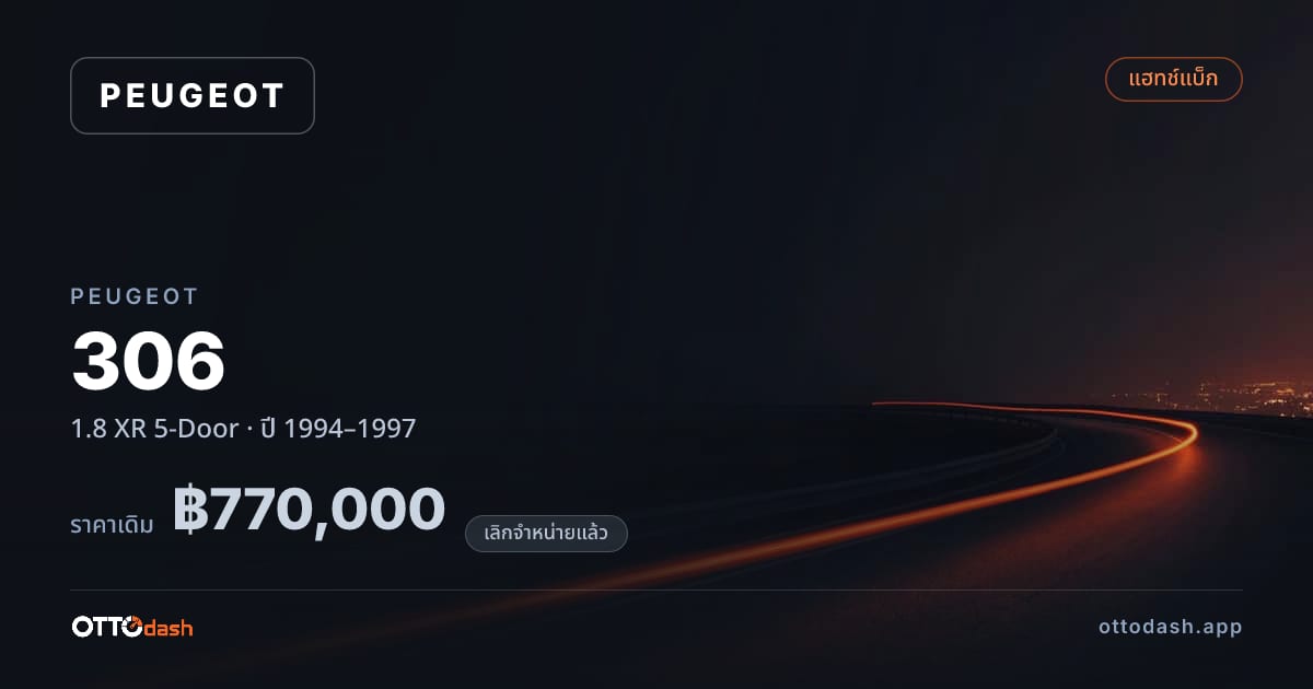 ราคา เปอโยต์ 306 1.8 XR 5-Door ปี 1994–1997 (ยกเลิกแล้ว) สเปค ไทย