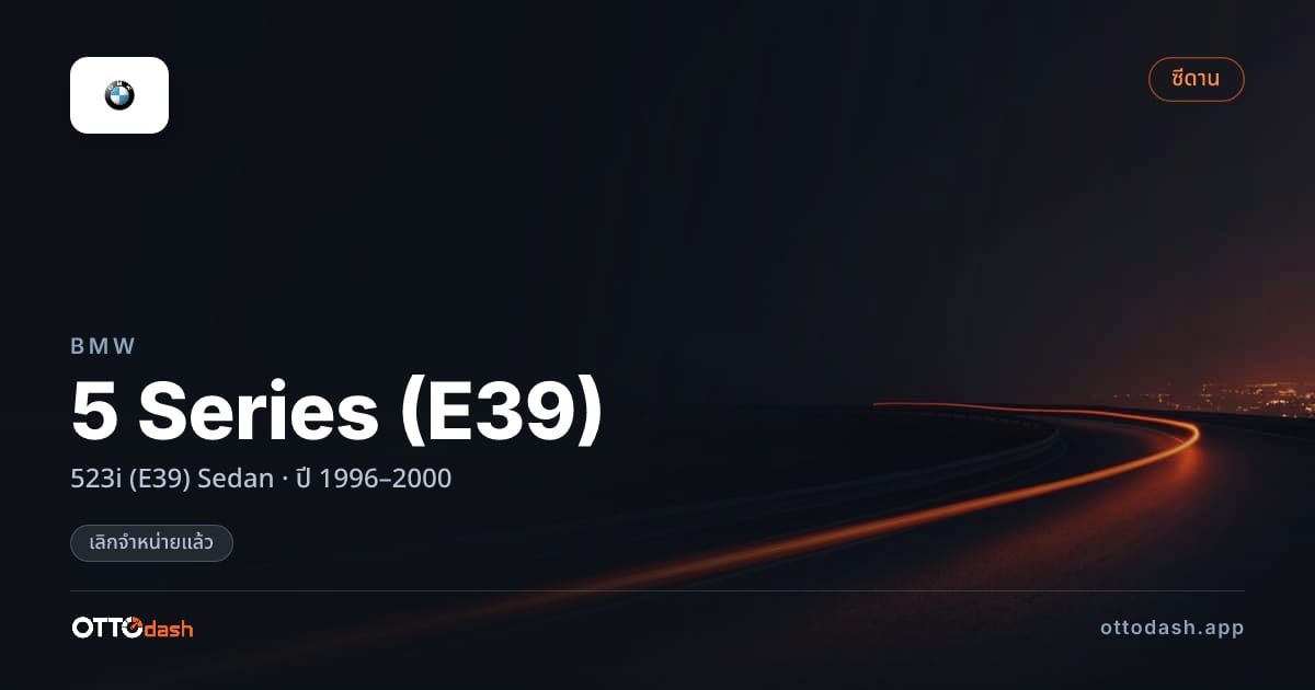 ราคา บีเอ็มดับบลิว ซีรีส์ 5 523i (E39) ซีดาน ปี 1996–2000 (ยกเลิกแล้ว) สเปค ไทย