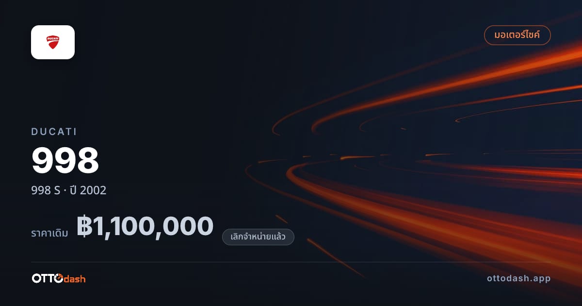 ราคา ดูคาติ 998 S ปี 2002 (ยกเลิกแล้ว) สเปค ไทย
