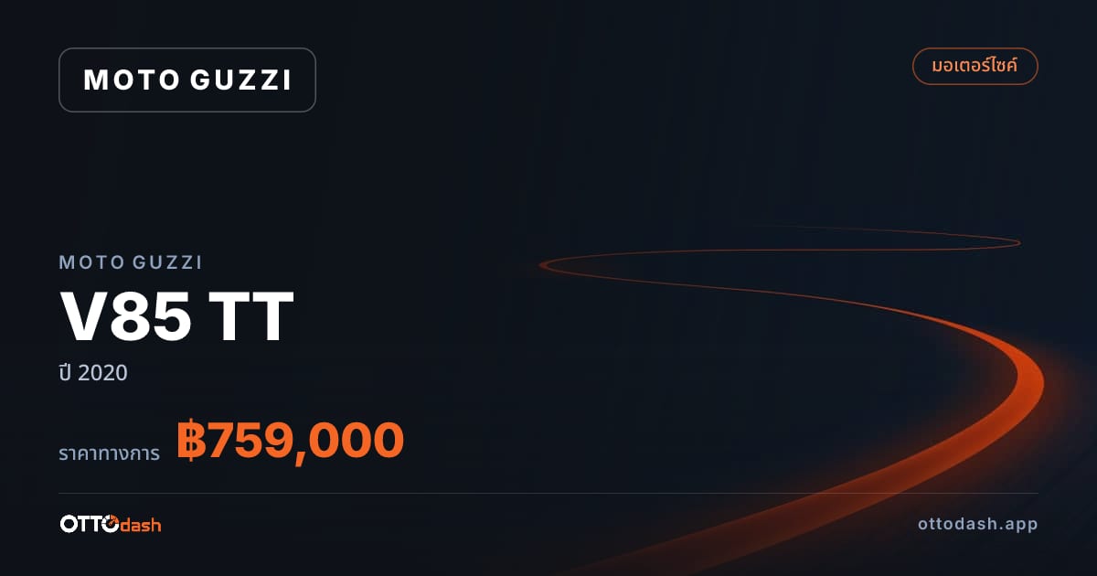 ราคา โมโต กุซซี่ V85 TT ปี 2020–ปัจจุบัน สเปค ไทย