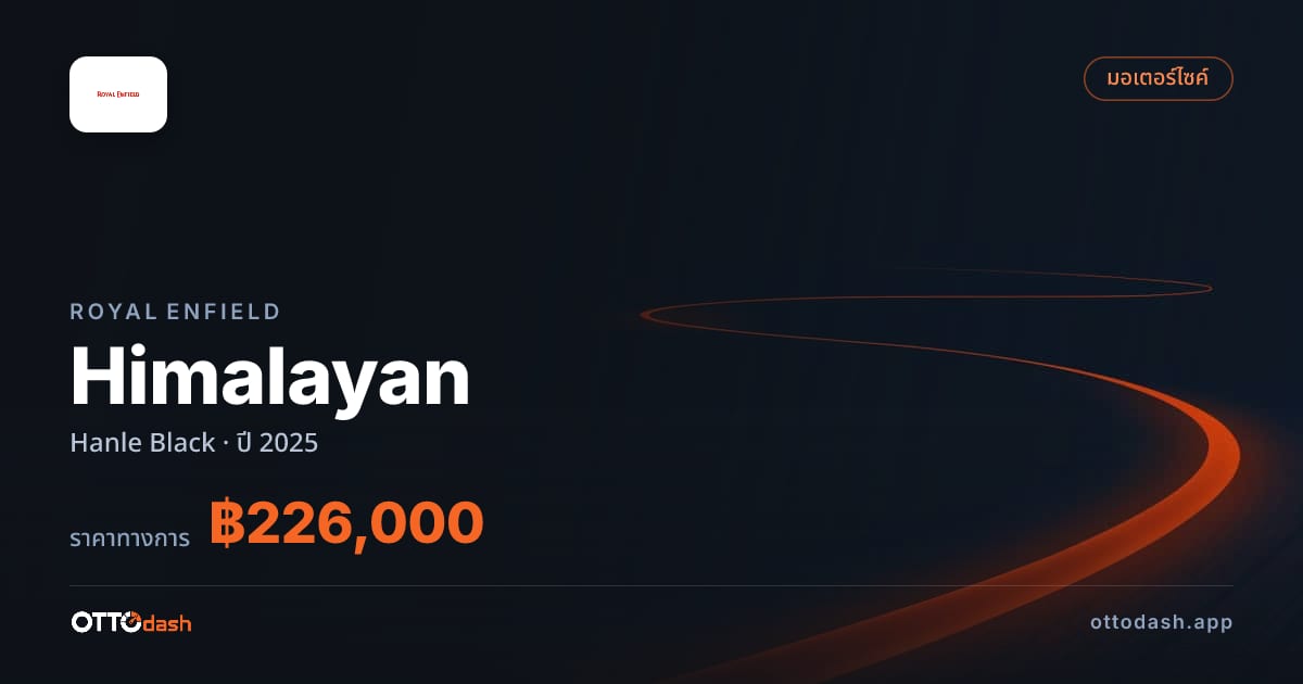 ราคา รอยัล เอนฟิลด์ Himalayan Hanle Black ปี 2025–ปัจจุบัน สเปค ไทย