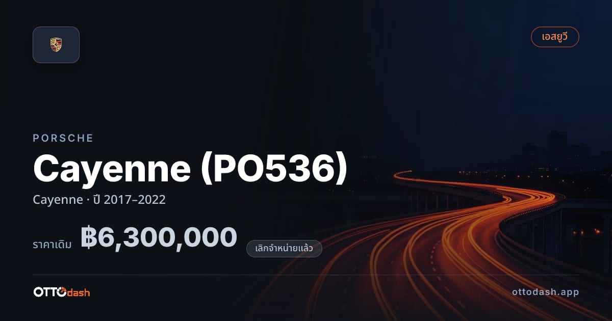 ราคา พอร์ช คาเยนน์ Cayenne ปี 2017–2022 (ยกเลิกแล้ว) สเปค ไทย