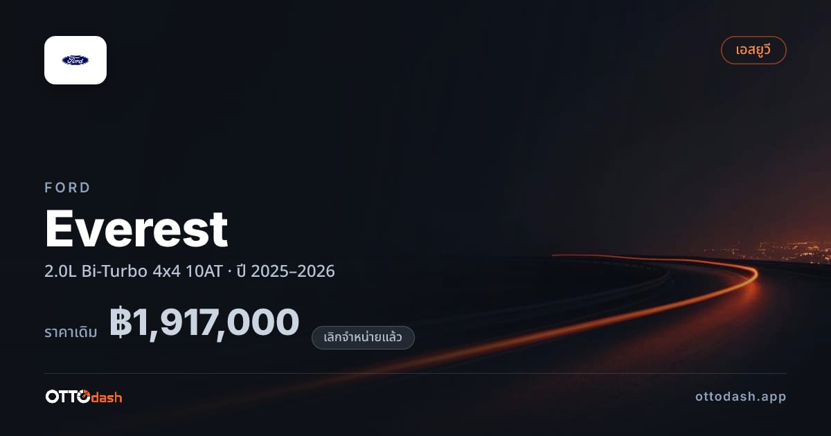 ราคา ฟอร์ด เอเวอเรสต์ 2.0L Bi-Turbo 4x4 10AT ปี 2025–2026 (ยกเลิกแล้ว) สเปค ไทย