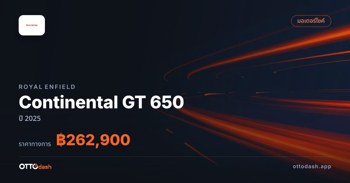 ราคา รอยัล เอนฟิลด์ Continental GT 650 ปี 2025–ปัจจุบัน สเปค ไทย