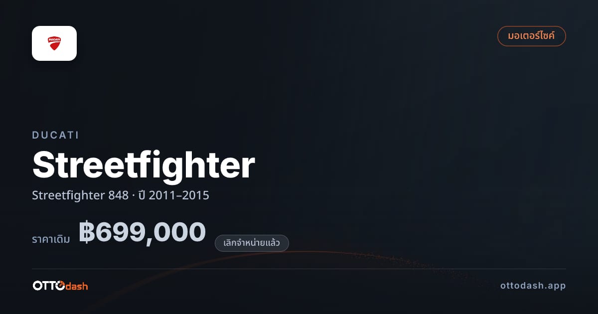 ราคา ดูคาติ Streetfighter 848 ปี 2011–2015 (ยกเลิกแล้ว) สเปค ไทย