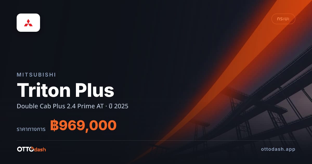 ราคา มิตซูบิชิ ไทรทัน พลัส Double Cab Plus 2.4 Prime AT ปี 2025–ปัจจุบัน สเปค ไทย
