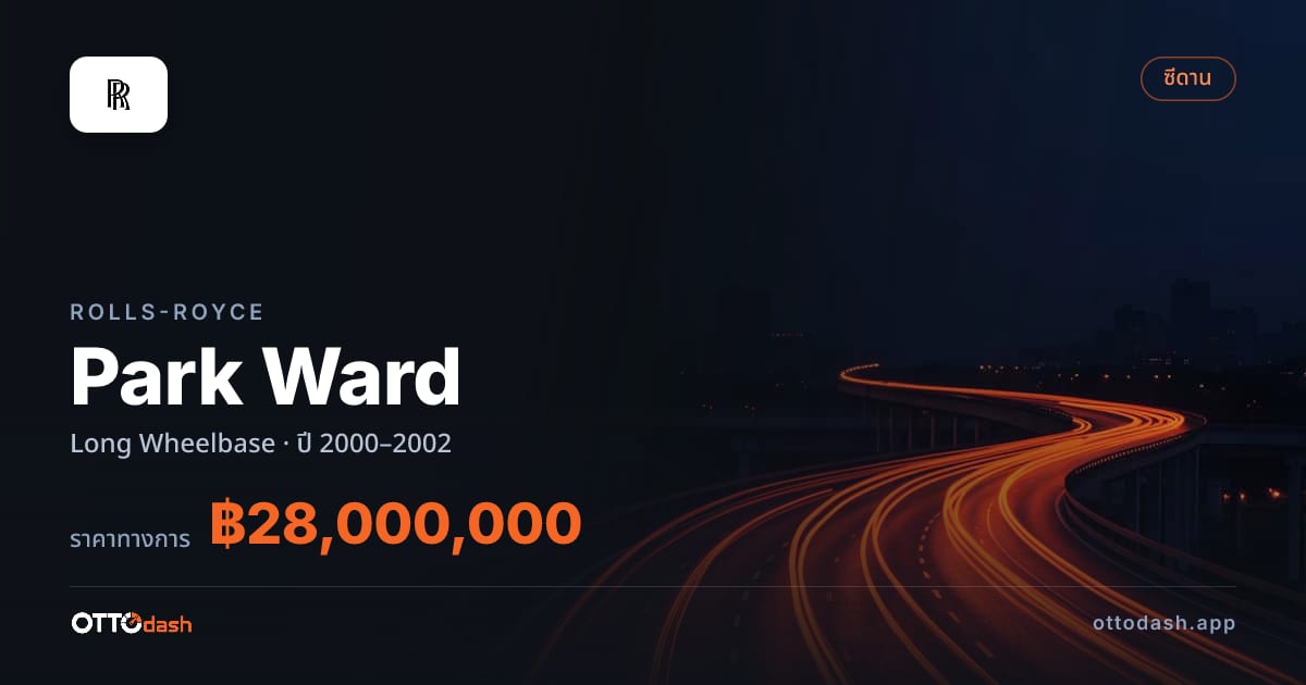ราคา โรลส์รอยซ์ Park Ward Long Wheelbase ปี 2000–2002 สเปค ไทย