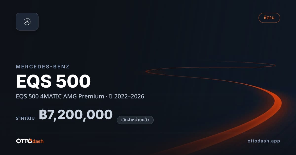 ราคา เบนซ์ EQS 500 4MATIC AMG Premium ปี 2022–2026 (ยกเลิกแล้ว) สเปค ไทย