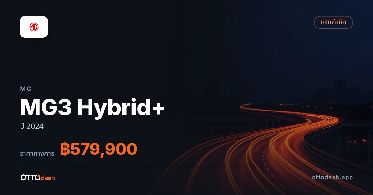 ราคา เอ็มจี MG3 Hybrid+ ปี 2024–ปัจจุบัน สเปค ไทย