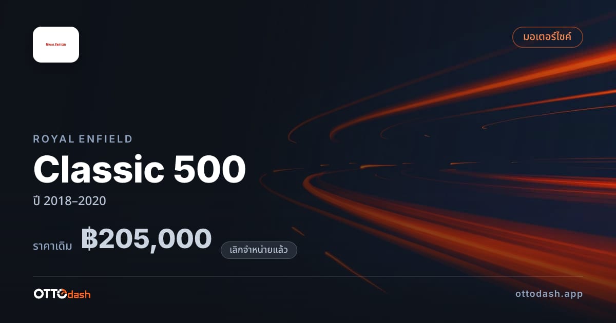 ราคา รอยัล เอนฟิลด์ Classic 500 ปี 2018–2020 (ยกเลิกแล้ว) สเปค ไทย